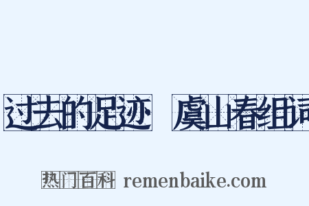 过去的足迹·虞山春组词是什么意思的图片
